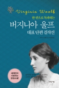 버지니아 울프 대표 단편 걸작선